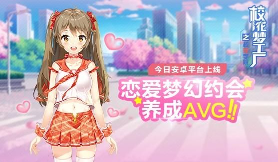 校花梦工厂之校花学院游戏官方网站公测版图片1