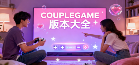 COUPLEGAME版本大全