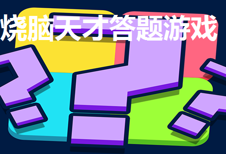 烧脑天才答题游戏合集