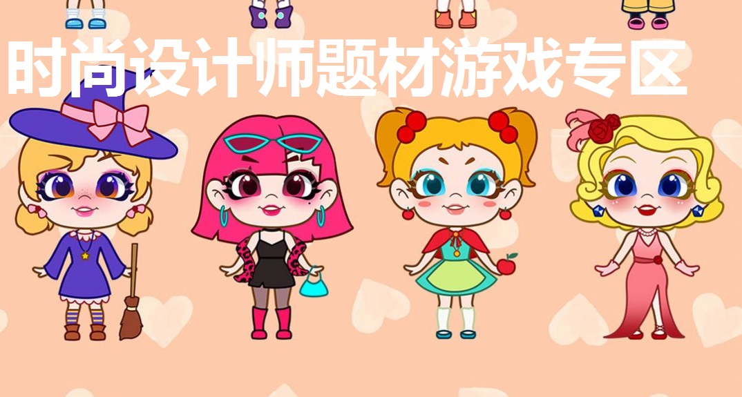 时尚设计师题材游戏专区