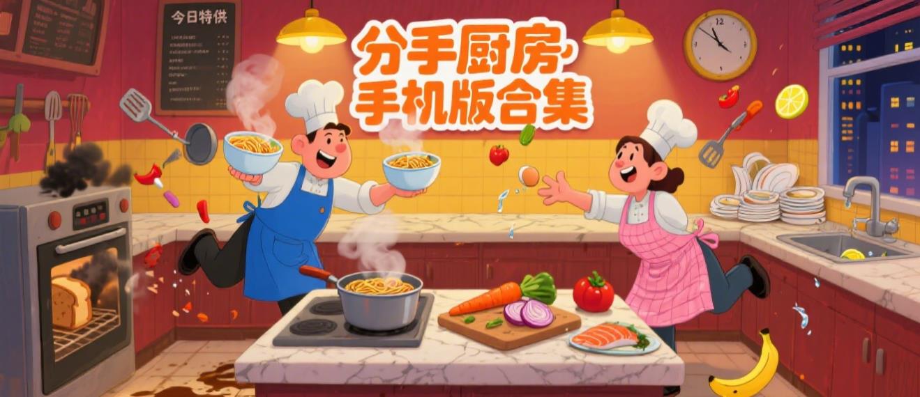 分手厨房手机版合集