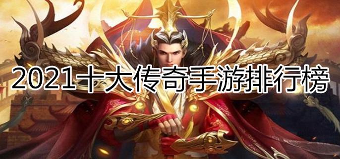 最火传奇游戏大全