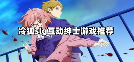 冷狐slg互动绅士游戏推荐