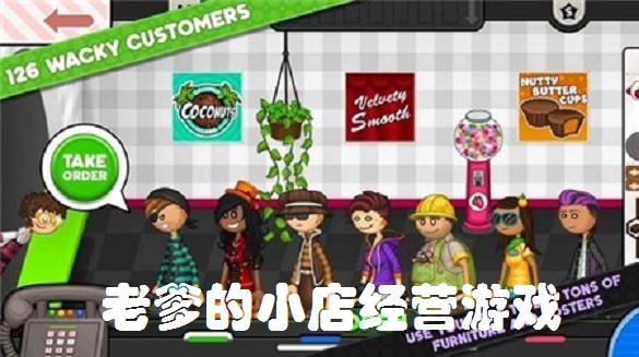 老爹的小店经营游戏整合