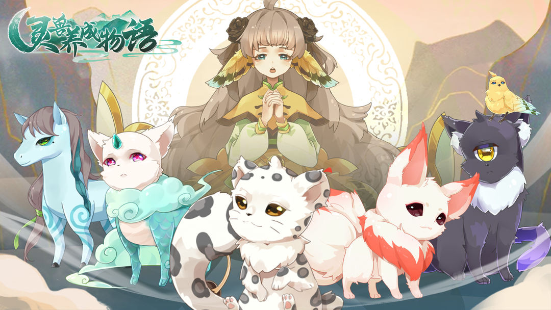 灵兽养成物语合集