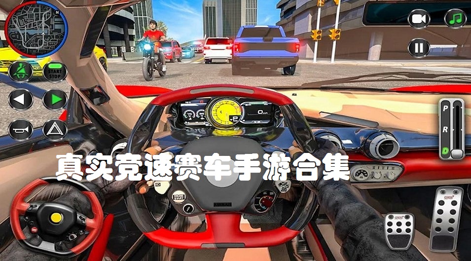 真实竞速赛车手游合集