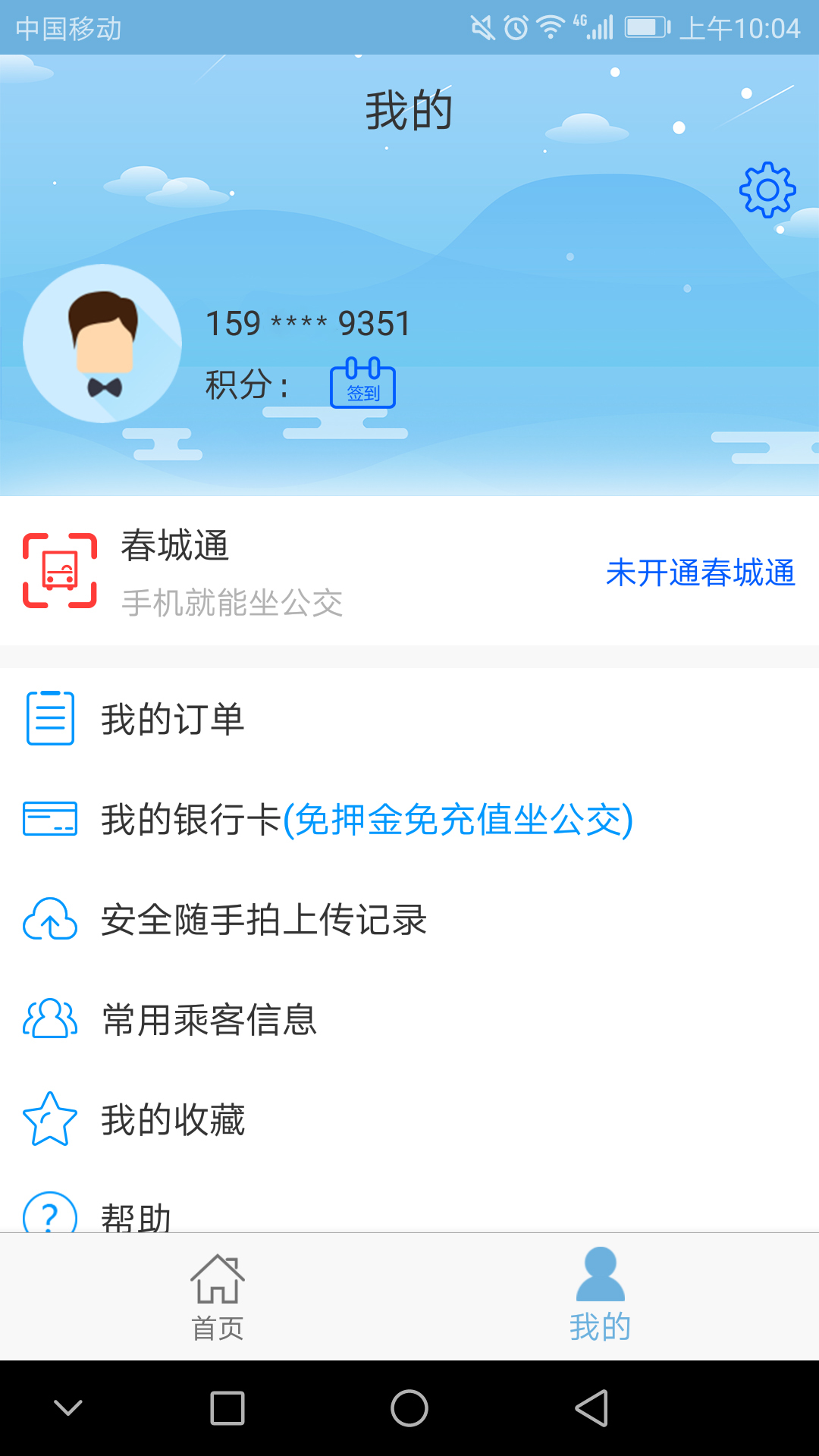 春城e路通app官方客户端下载安装  v5.6.5图5