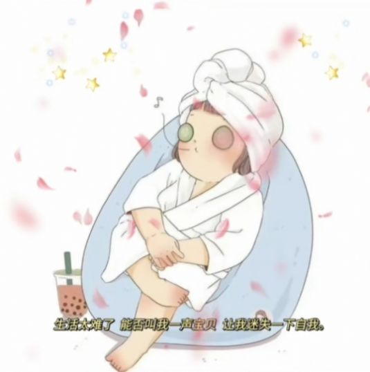 生活太难能否叫我一声宝贝图片图2