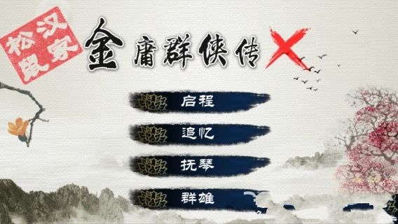 金庸群侠传X绅士mod安卓手机版下载图片1