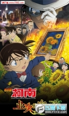 名侦探柯南业火的向日葵图3