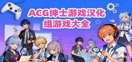 ACG绅士游戏汉化组游戏大全