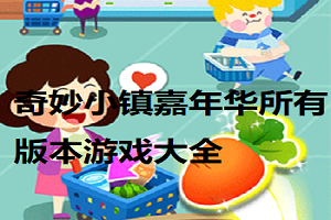 奇妙小镇嘉年华游戏大全