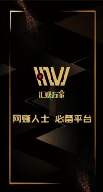 汇赚万家赚钱app官方手机版图片1