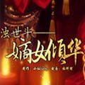 橙光游戏嫡女倾华鲜花安卓版  v1.0