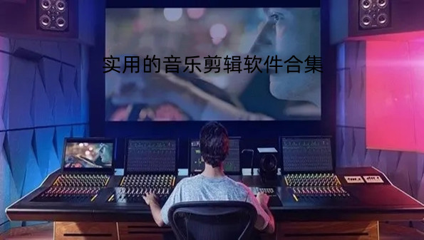 实用的音乐剪辑软件合集