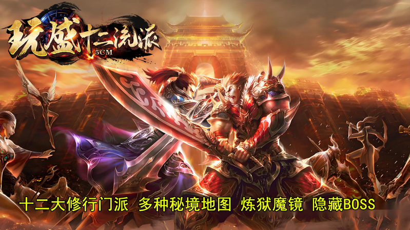 玩盛十二流派图1