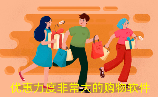 优惠力度非常大的购物软件