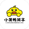 小黄鸭共享app