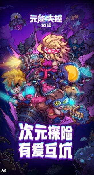 元能失控远征安卓版  v1.0.9图1