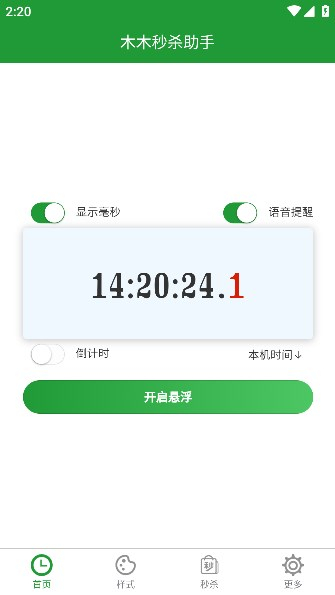 木木秒杀助手安卓图3