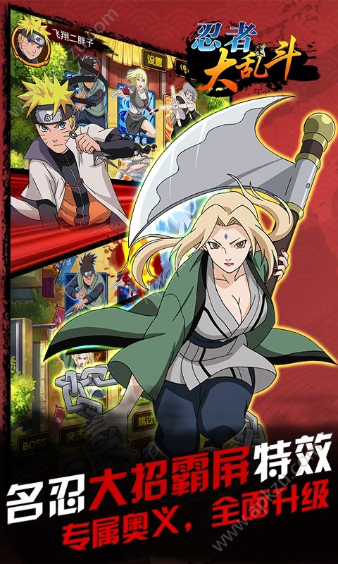 忍者大乱斗高爆版手游安装腾讯版本下载  v2.8.5图1