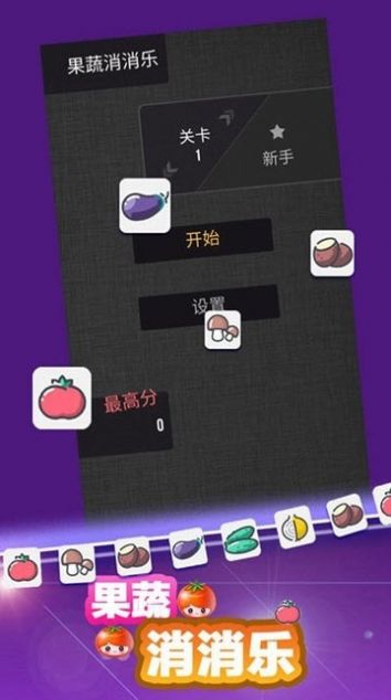 果蔬消消乐手机版下载游戏红包版  v1.0.7图1
