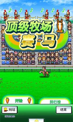 赛马牧场物语正版图2