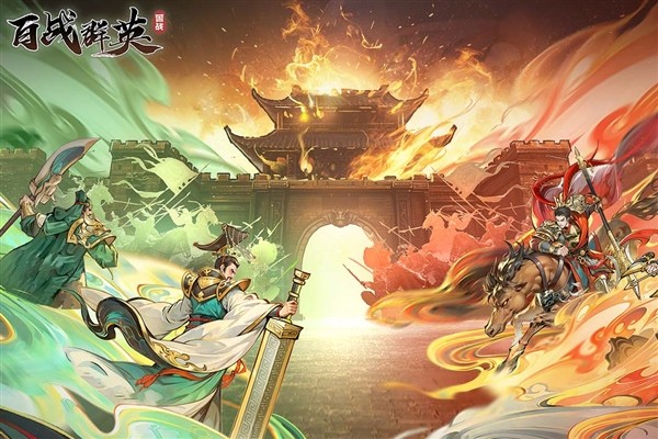 百战群英(内附礼包码)图1