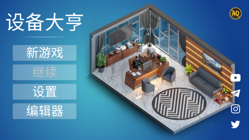 设备大亨汉化版图1