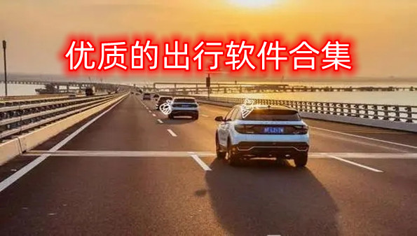 优质的出行软件合集