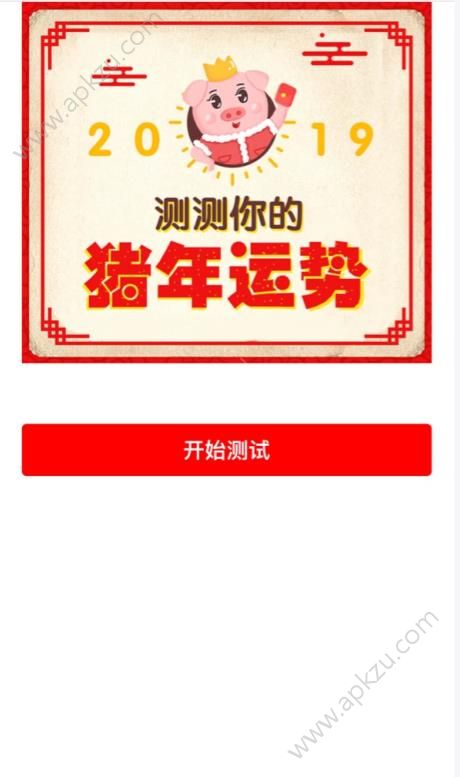 测测你的猪年运势游戏图1