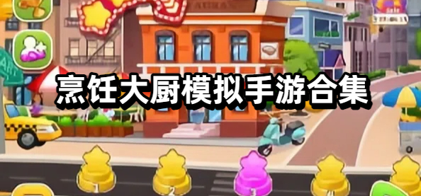 烹饪大厨模拟手游合集