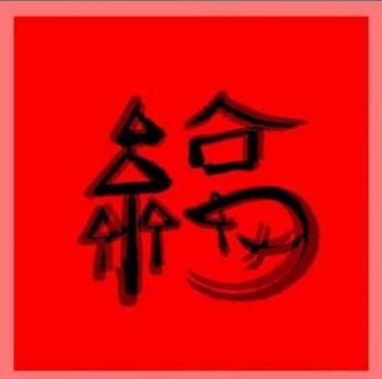 必得沾沾卡的福字图4