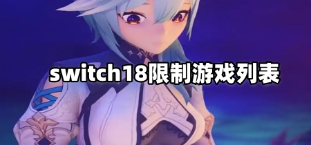 switch18限制游戏列表