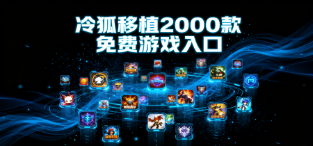 冷狐移植2000款免费游戏入口