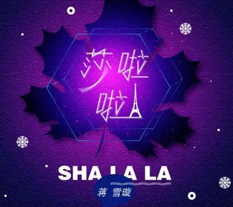 抖音你说喜欢陪我到老莎啦啦歌曲歌词分享图片1