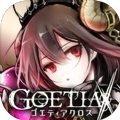 Goetiax台服