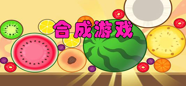 合成解压游戏合集