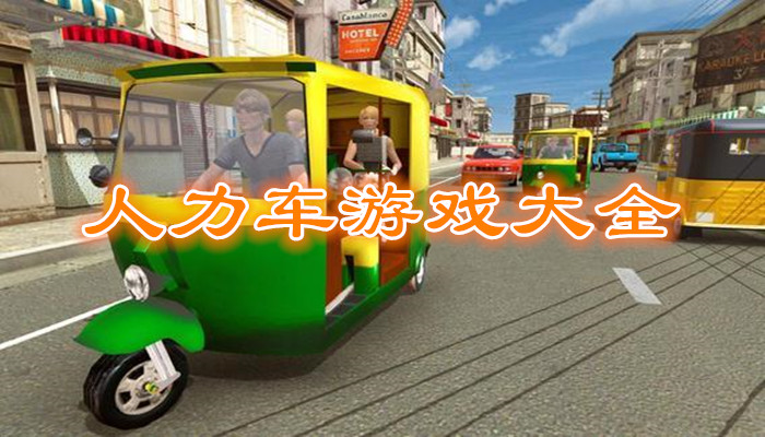 人力车游戏合集
