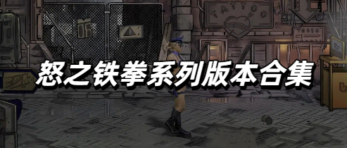 怒之铁拳系列版本合集