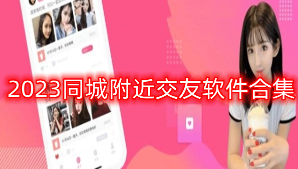 2023同城附近交友软件合集