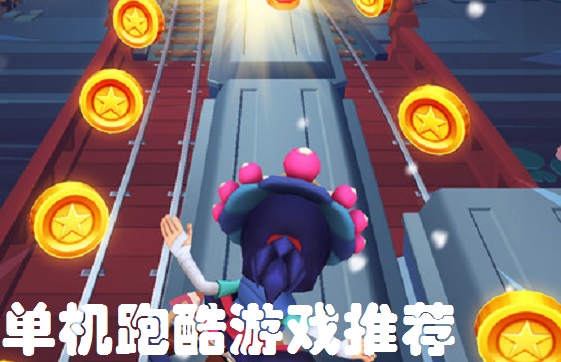 单机跑酷游戏推荐