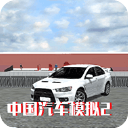 中国汽车模拟2