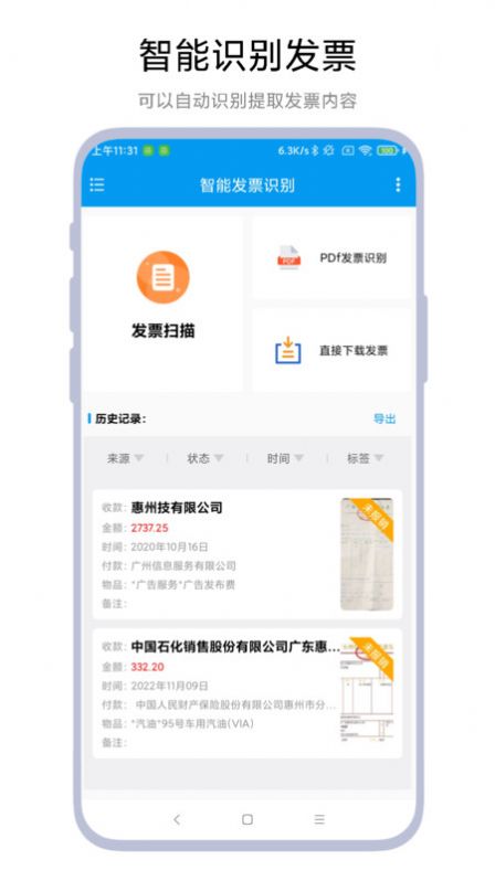 智能发票识别软件手机版图1