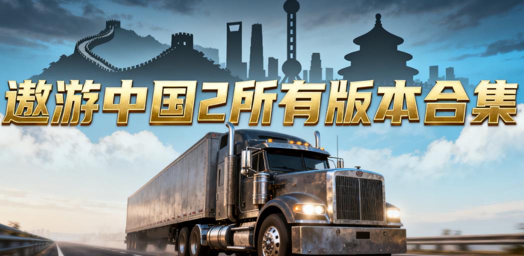 遨游中国2所有版本合集