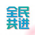 全民共进官方版