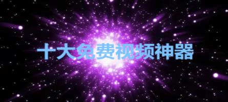 十大免费视频神器app合集