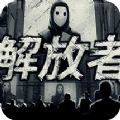 解放者安卓版