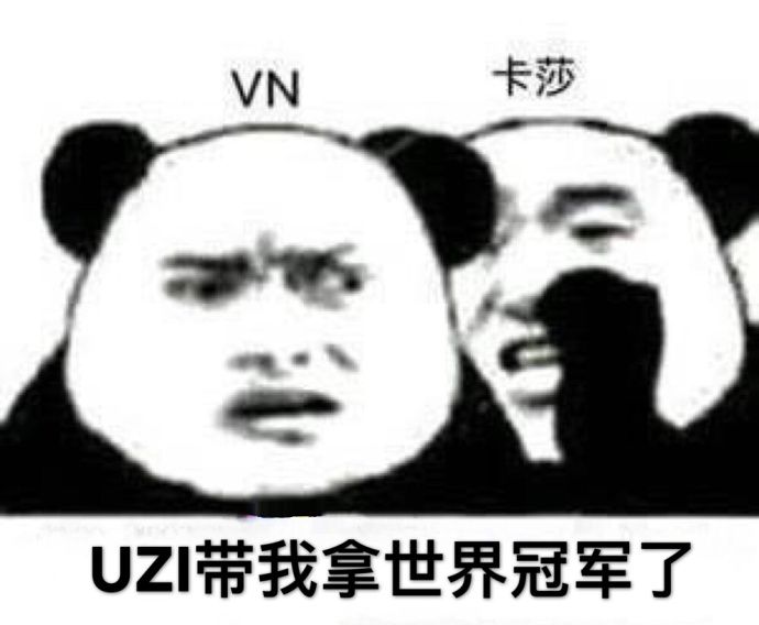 恭喜rng恭喜uzi表情包高清版图片1