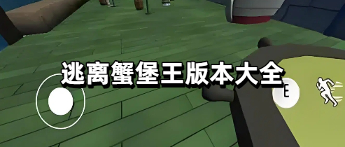 逃离蟹堡王版本大全